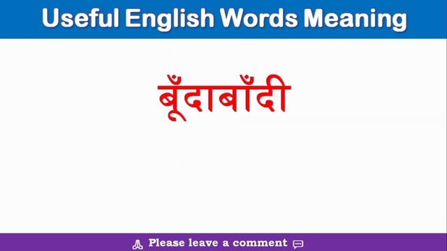 135 daily use English words with Hindi meaning | वॉर्ड्स मीनिंग | #words | ENGLISH LEARNING смотреть онлайн