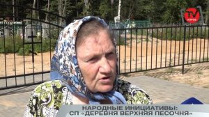 НАРОДНЫЕ ИНИЦИАТИВЫ: СП «ДЕРЕВНЯ ВЕРХНЯЯ ПЕСОЧНЯ»
