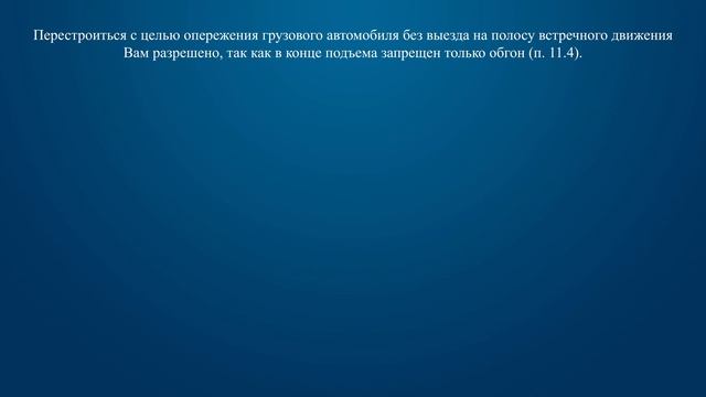 Билет 7 Вопрос 11 - Разрешается ли Вам в конце подъема перестроиться на среднюю полосу для опережен смотреть онлайн