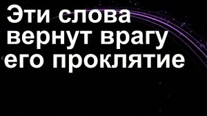 Эти слова вернут врагу его проклятие