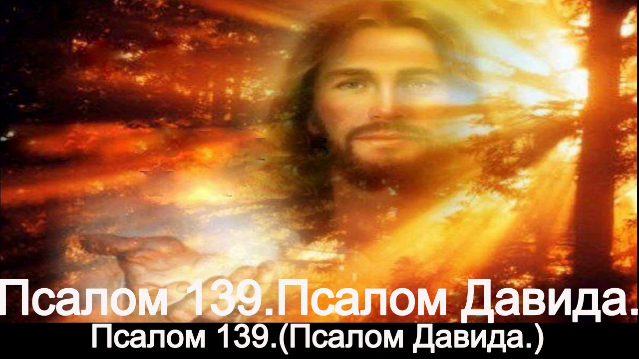 Псалом 139.(Псалом Давида.) смотреть онлайн