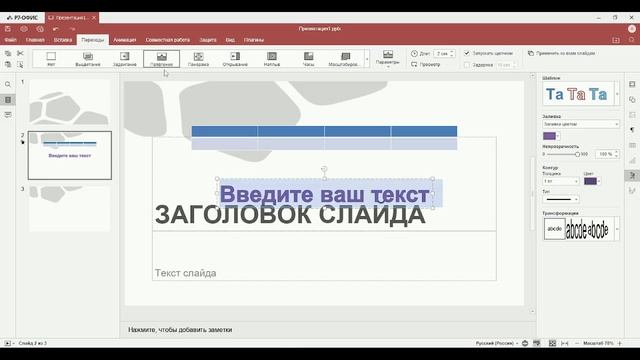 Обзорное видео по работе с «Р7-офис.Презентация» смотреть онлайн