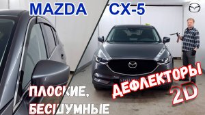 Дефлекторы (ветровики) окон 2D - MAZDA CX-5 (II + II рестайлинг) с 2016г.в. - Стрелка11