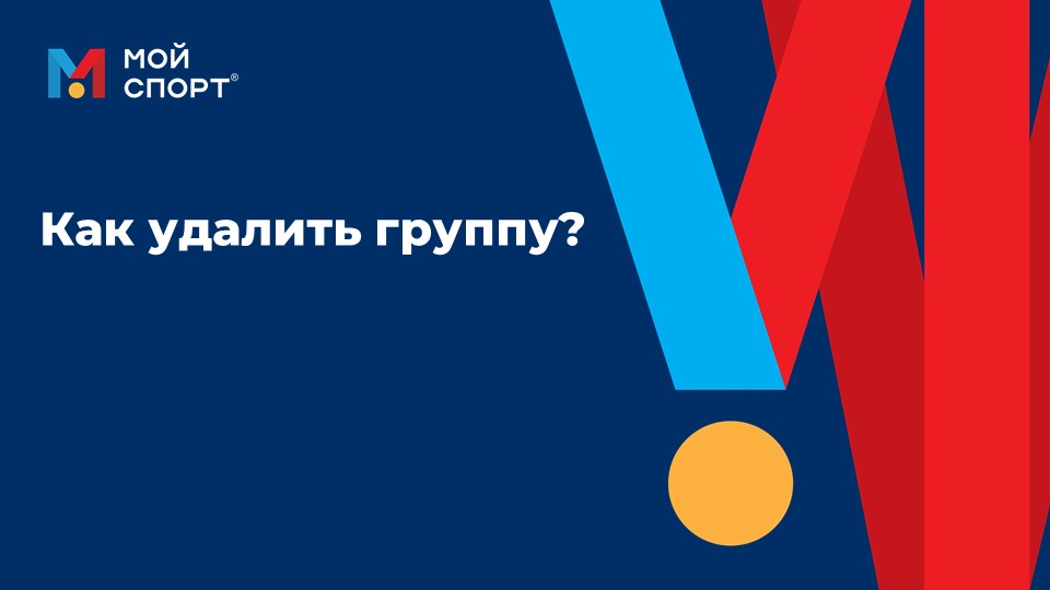 Как удалить группу смотреть онлайн