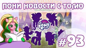 ПОНИ НОВОСТИ с Томо - выпуск 93