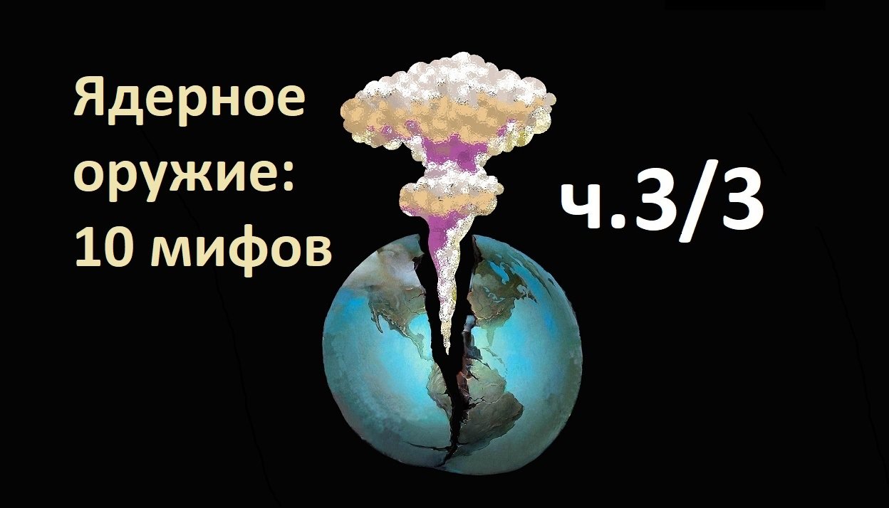 10 мифов о ядерном оружии. Часть 3/3