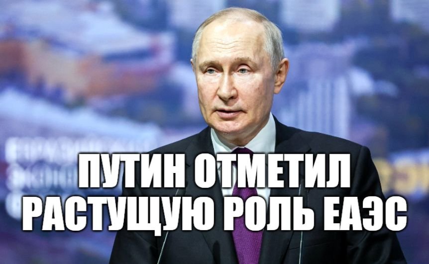 Вступительное слово Владимира Путина на Евразийском экономическом форуме в Москве [ 24.05.2023 ] смотреть онлайн