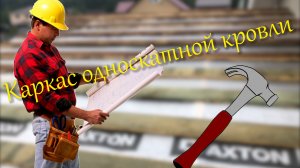 Каркас односкатной кровли.mp4