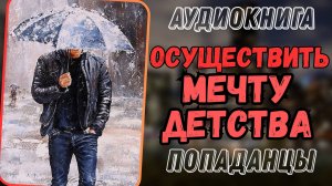 Аудиокнига | ПОПАДАНЦЫ: Осуществить мечту детства