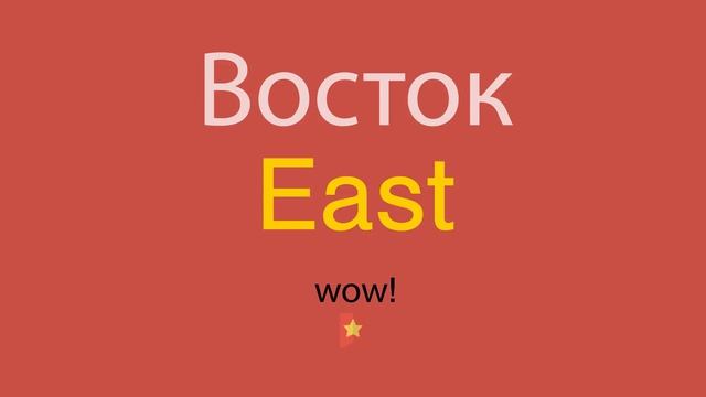 Восток по-английски смотреть онлайн