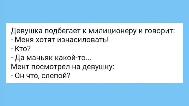 Отж@ренный Мент и Слепой М@ньяк!!! Смешная Подборка Анекдотов!!! смотреть онлайн