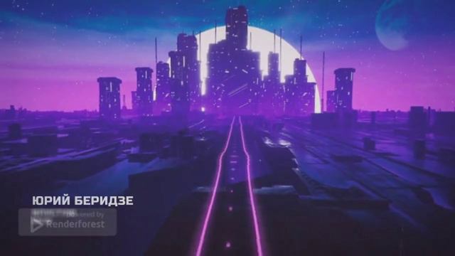 Впустую (ст. Юрия Беридзе)