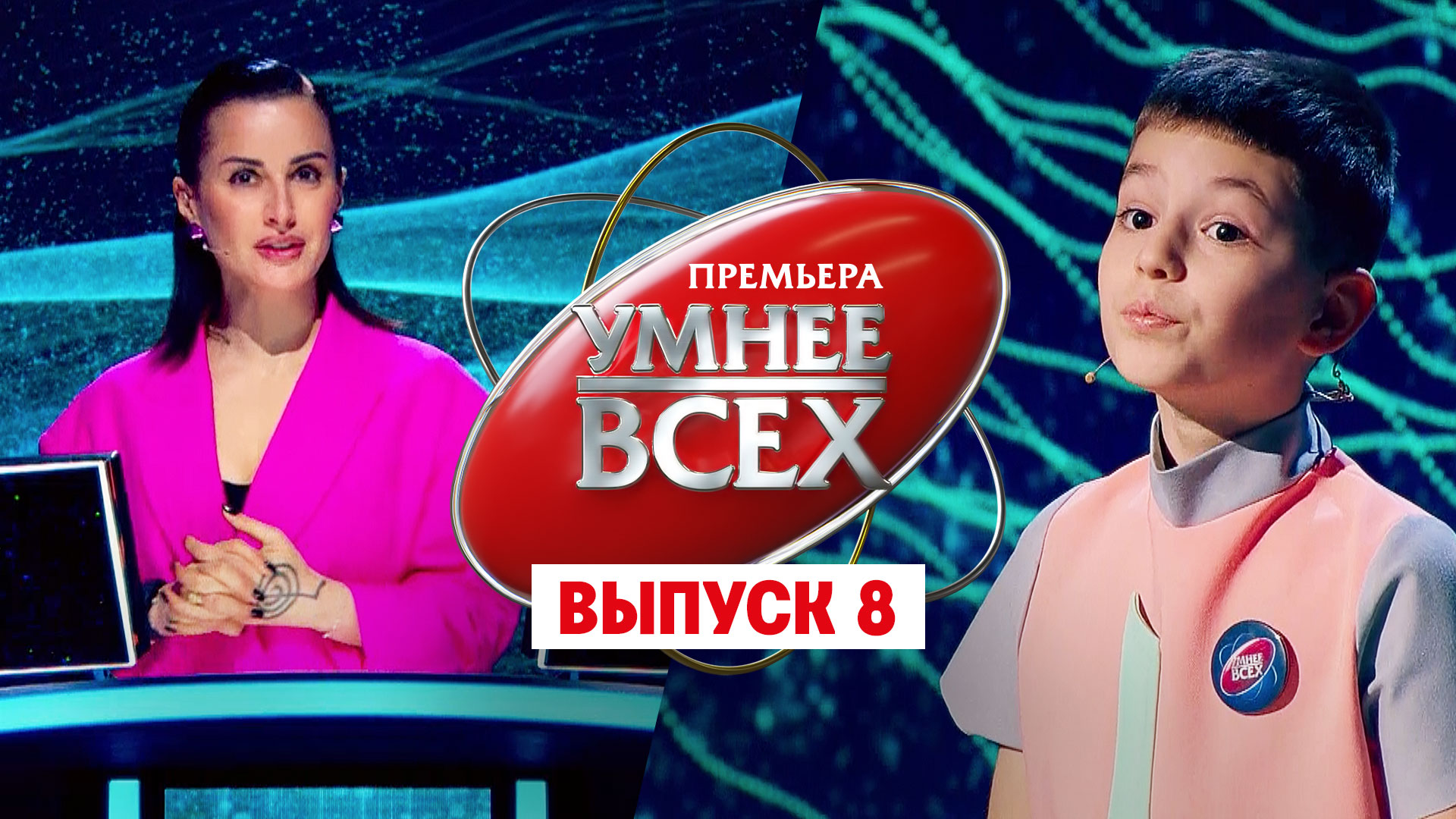 Умнее всех, 1 сезон, 8 выпуск