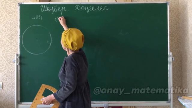 Шеңбер және дөңгелек. Математика 5 сынып 894, 895, 897 есеп смотреть онлайн