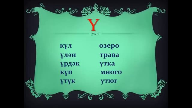 Уроки татарского языка Урок 1 Алфавит