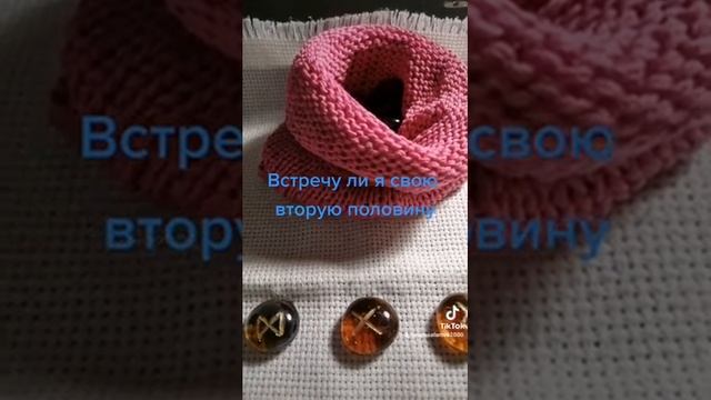 ОНЛАЙН ГАДАНИЕ. ОТВЕТ НА ВОПРОС: ВСТРЕЧУ ЛИ Я СВОЮ ВТОРУЮ ПОЛОВИНУ? смотреть онлайн