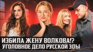 ЛИАНА ГРИБА ИЗБИЛА ЖЕНУ ВОЛКОВА|СКАНДАЛ ПОСТУЧИСЬ В МОЮ ДВЕРЬ В МОСКВЕ