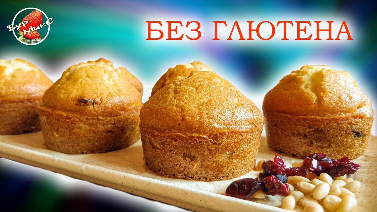 Кексы из рисовой муки без глютена / Маффины без глютена / Gluten-free rice flour cupcakes смотреть онлайн