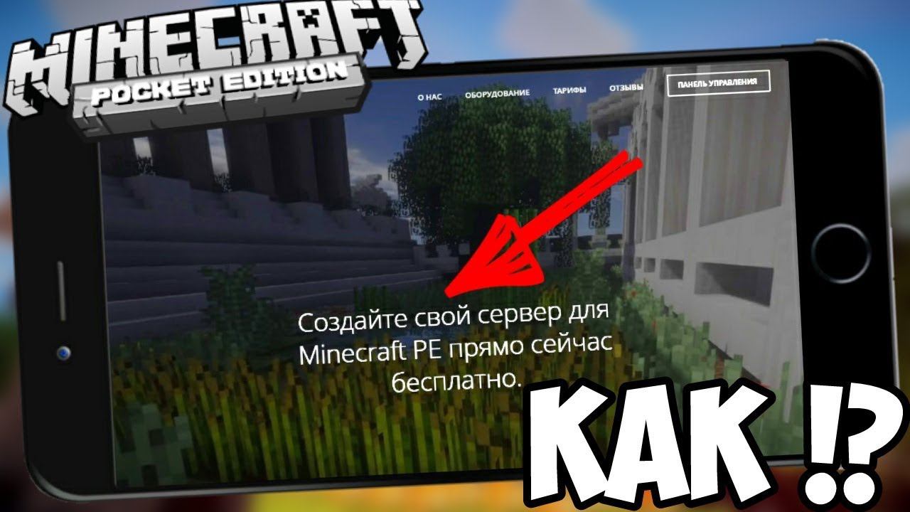 ТЕПЕРЬ КАЖДЫЙ МОЖЕТ СОЗДАТЬ СЕРВЕР В Minecraft PE !!! смотреть онлайн