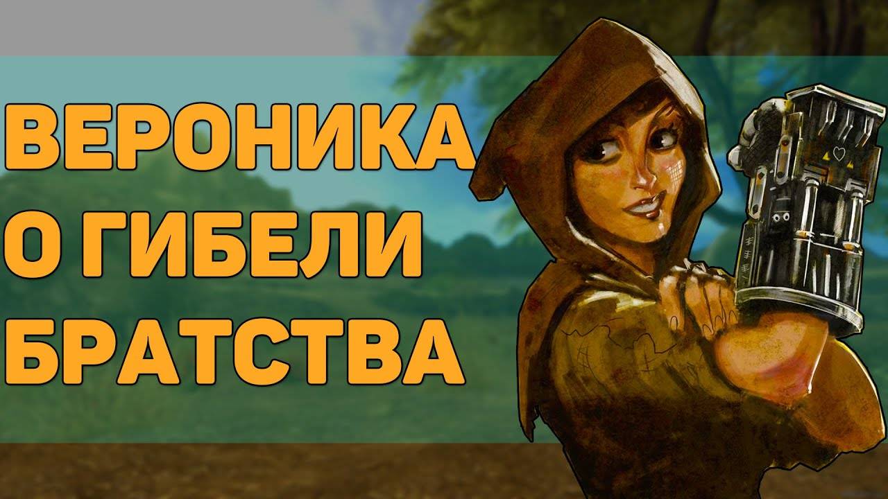 Что будет, если познакомиться с Вероникой ПОСЛЕ уничтожение Братства Стали? смотреть онлайн