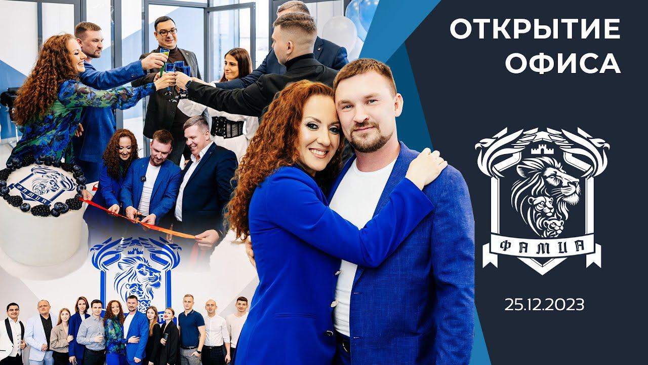 Открытие офиса "ФАМИА" / 25.12.2023 // Партнер + смотреть онлайн