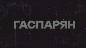 ГАСПАРЯН | СОЛОВЬЁВLIVE | 19 февраля 2024 года