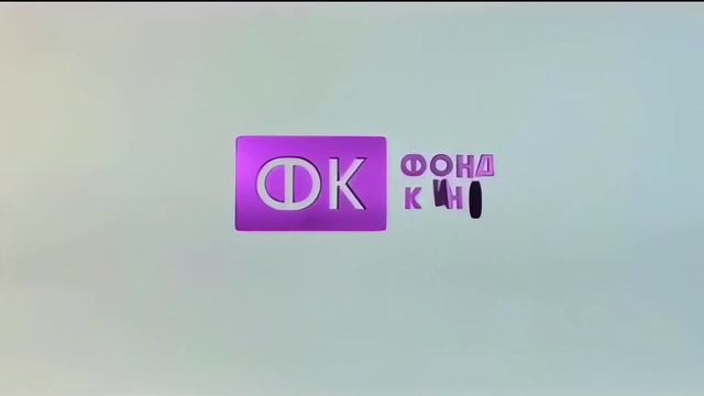 Заставка Фонд Кино (УЛУЧШЕНИЕ КАЧЕСТВО)