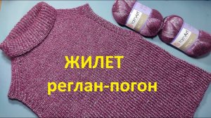 Жилет реглан-погон спицами. Жилет без швов .Мастер класс для начинающих.