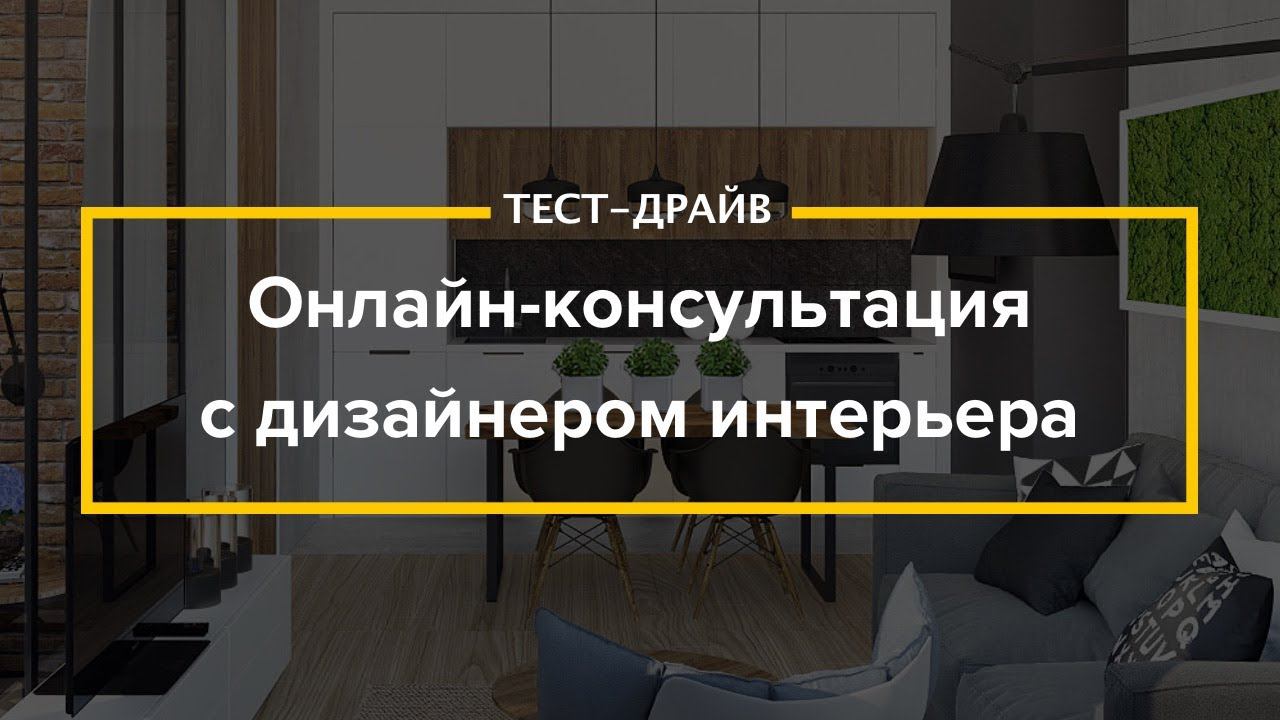 Онлайн-консультация дизайнером интерьера | Тамара