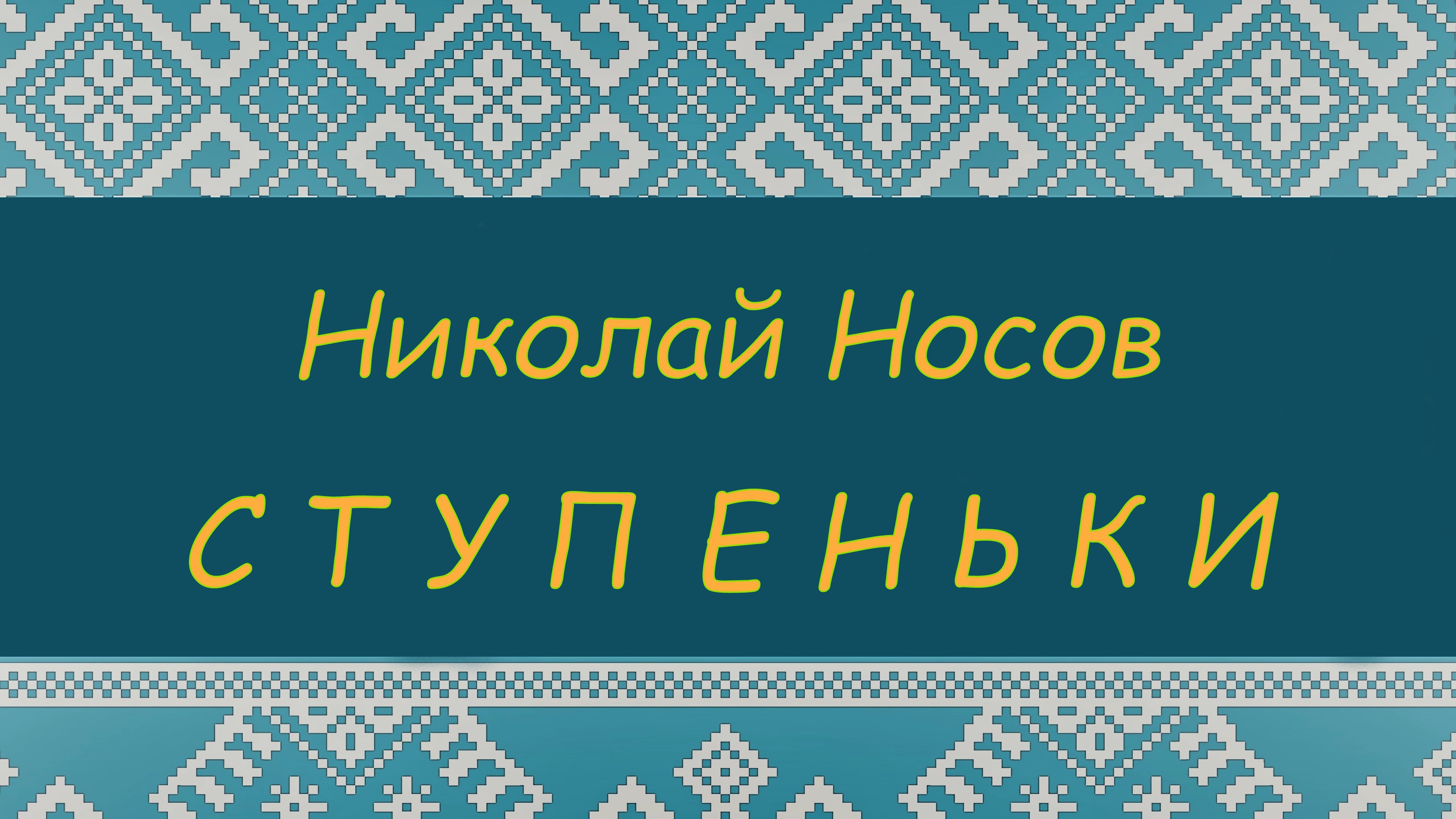 СТУПЕНЬКИ. Н.Н. Носов. ПРОГРАММА ЧТЕНИЯ 1 и 2 КЛАССЫ смотреть онлайн