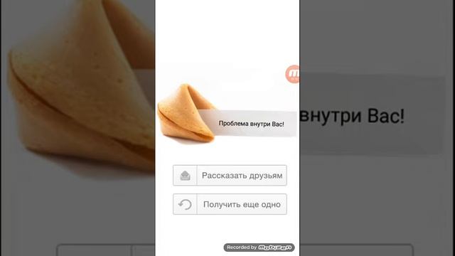 Обзор приложения „Печенье с предсказаниями”