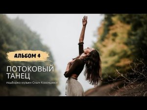 Подборка музыки для потокового танца, чтобы прожить боль