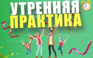 Утренняя практика для пробуждения организма | ЛФК упражнения