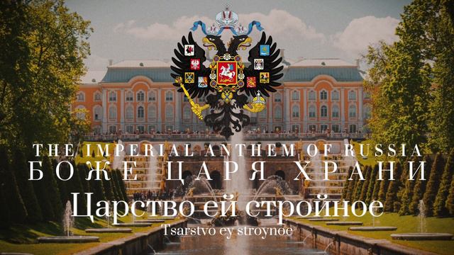 Russian Imperial Anthem: God save the Tsar | Боже Царя Храни (Complete Version) смотреть онлайн