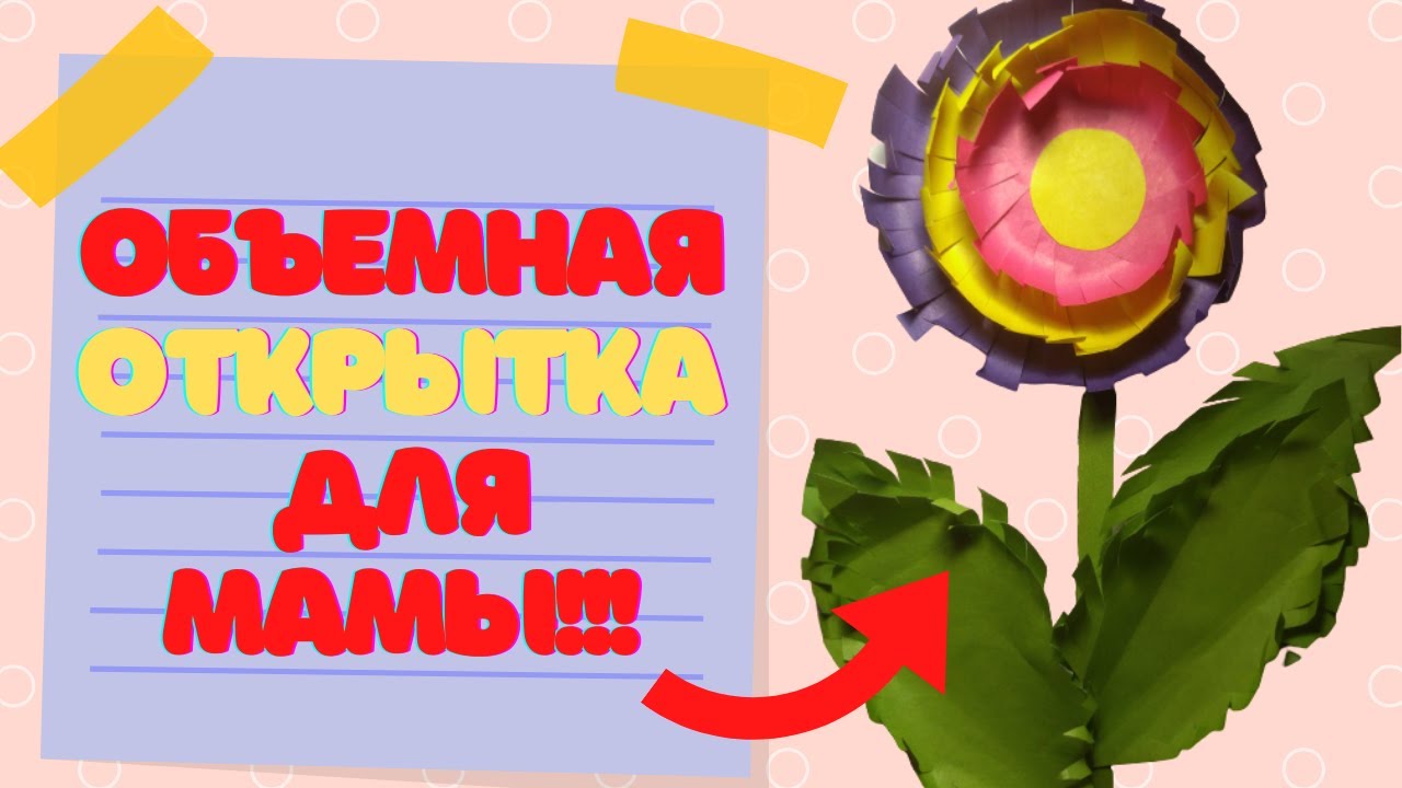 Объёмная открытка для мамы. смотреть онлайн