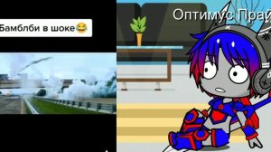 Реакция Оптимуса прайма на бамблби(Оптимус прайм походу влюбился)