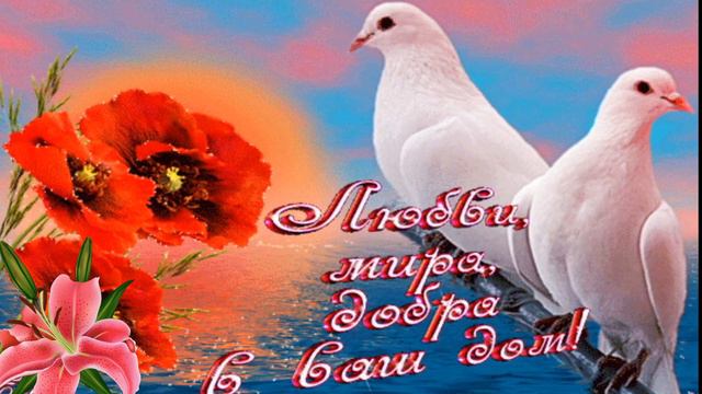 Добрые пожелания для друзей и близких смотреть онлайн