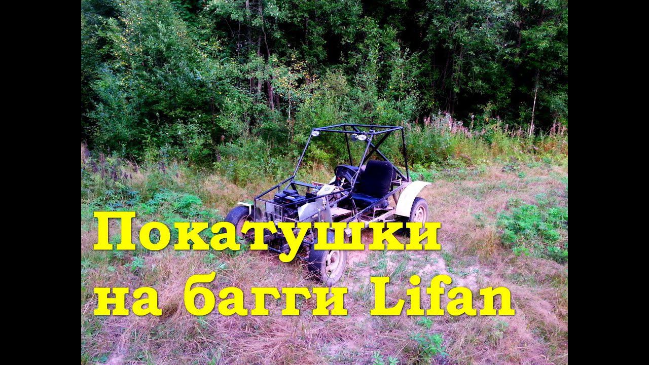 Покатушки на багги Lifan смотреть онлайн