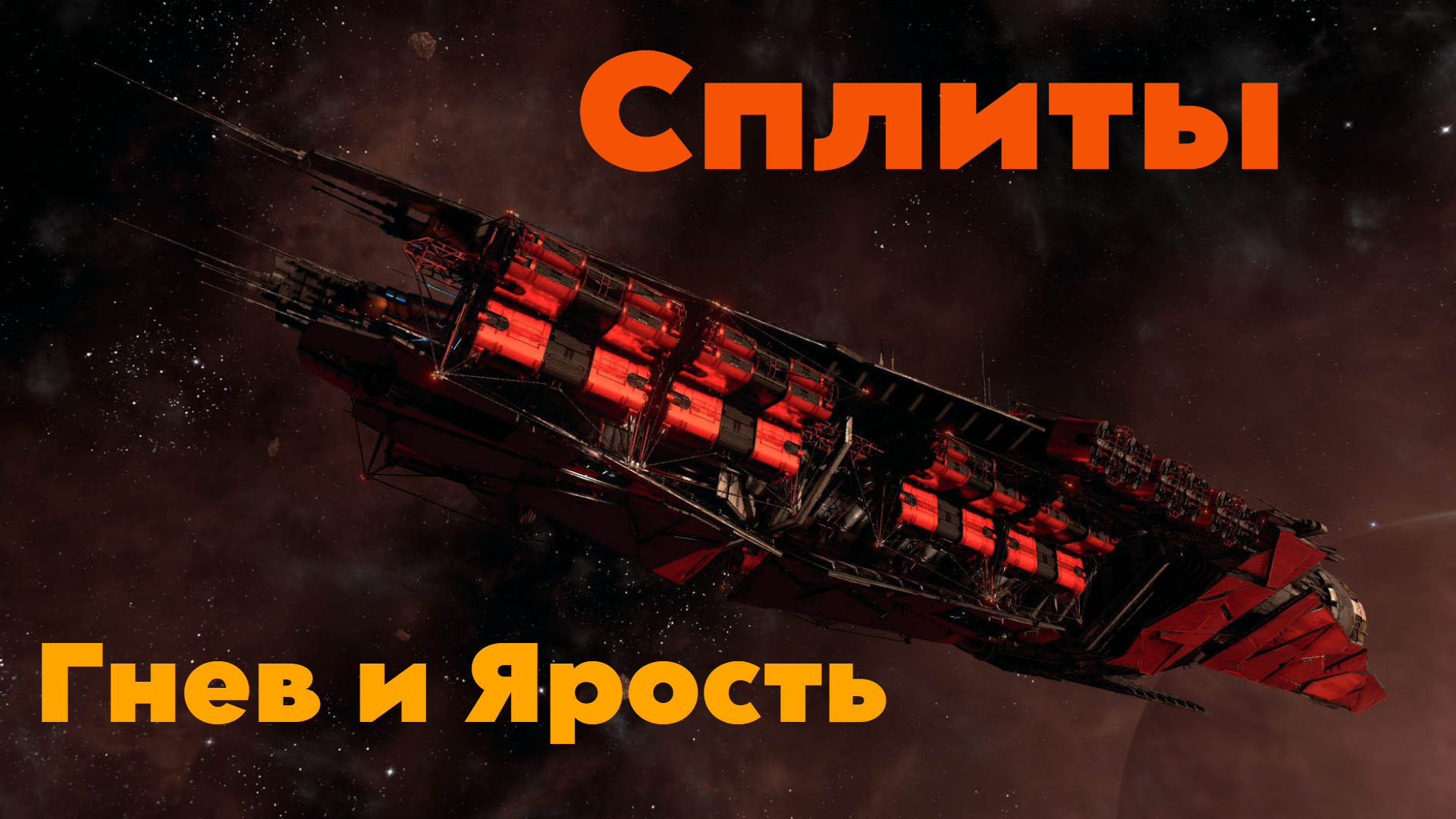 Сплиты, Гнев и ярость, лор, X4: Foundations,