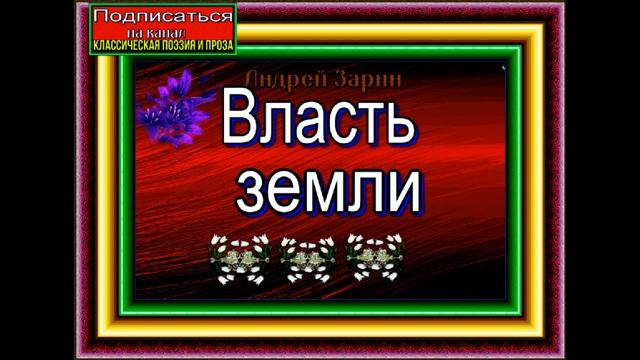 Власть земли, гл IX ,X ,Исторический роман , Андрей Зарин смотреть онлайн