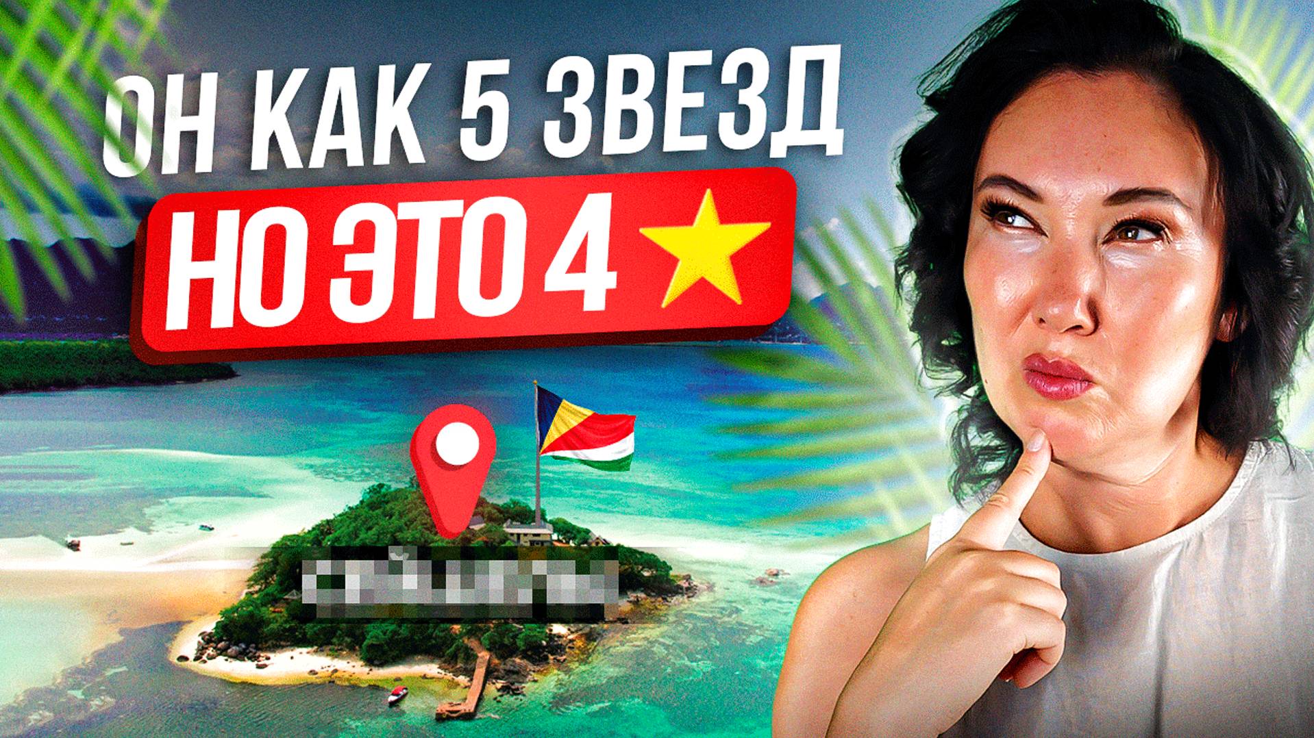 Составили СВЕЖИЙ топ 7 ОТЕЛЕЙ на Сейшелах спустя 10 лет смотреть онлайн