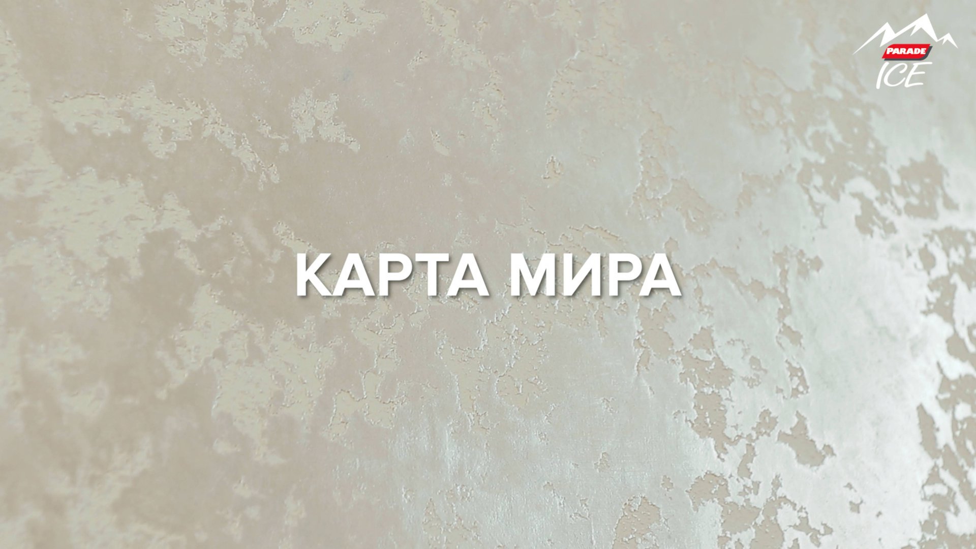 Карта мира с шёлком смотреть онлайн