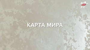 Карта мира с шёлком