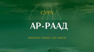 Сура Ар-Раад (Гром) | الرعد | Мишари Рашид аль-Афаси