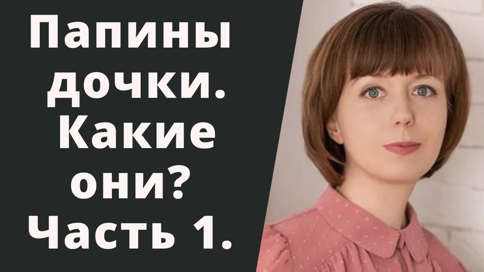 Папина дочка. Какая она? Часть 1. смотреть онлайн