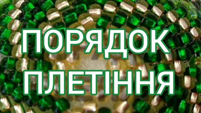 ЯК СПЛЕСТИ КУЛЬКУ З БІСЕРУ БЕЗ ГАЧКА / НОВОГОДНИЙ ШАР / CRISTMAS BALL BEADED смотреть онлайн