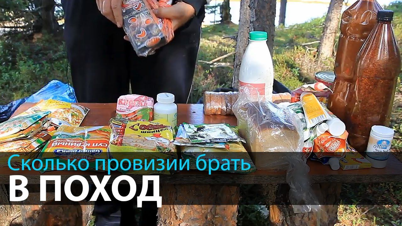 Сколько провизии брать в поход | Походная кухня | Что из еды брать в поход смотреть онлайн