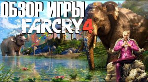 Far Cry 4 Обзор игры