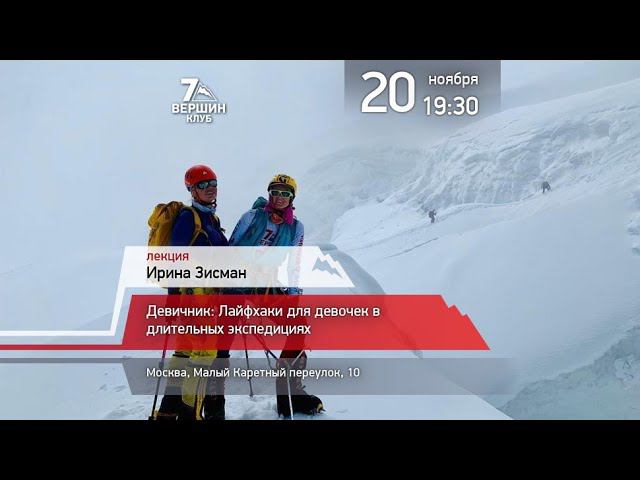 20.11.2019 Ирина Зисман: Лайфхаки для девочек в длительных экспедициях смотреть онлайн