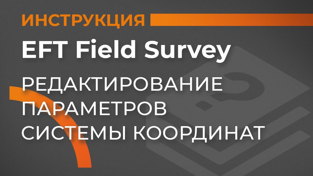 Редактирование параметров системы координат | EFT Field Survey | Учимся работать с GNSS приемником смотреть онлайн